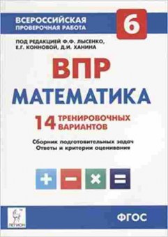 Книга ВПР Математика  6кл. Лысенко Ф.Ф.,Коннова Е.Г., б-108, Баград.рф
